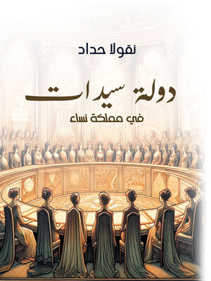 cover image of دولة سيدات في مملكة نساء
